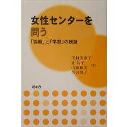 女性センターを問う―「協働」と「学習」の検証 [単行本]