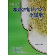 臨床のためのカウンセリング心理学 [単行本]