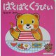 ぱくぱく くうぴい―こぐまのくうぴい(ミキハウスの絵本) [絵本]