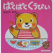 ぱくぱく くうぴい―こぐまのくうぴい(ミキハウスの絵本) [絵本]