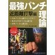 最強パンチ理論―近距離打撃編 [単行本]