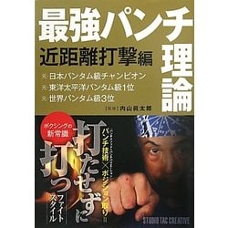 最強パンチ理論―近距離打撃編 [単行本]