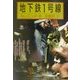 地下鉄1号線 [単行本]