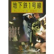 地下鉄1号線 [単行本]
