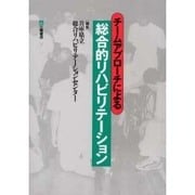 チームアプローチによる総合的リハビリテーション [単行本]