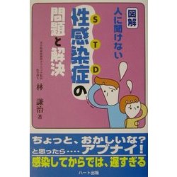 図解・人に聞けない性感染症(STD)の問題と解決 [単行本]