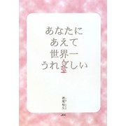 あなたにあえて世界一うれしい [単行本]
