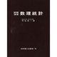 詳解演習数理統計 [単行本]