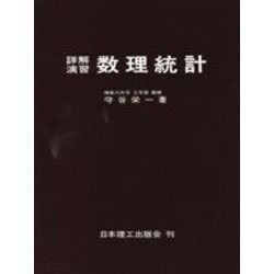 詳解演習数理統計 [単行本]