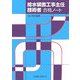 給水装置工事主任技術者合格ノート [単行本]