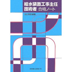 給水装置工事主任技術者合格ノート [単行本]