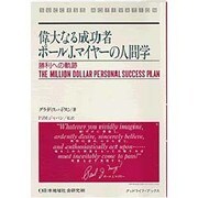 偉大なる成功者ポール・J.マイヤーの人間学―勝利への軌跡 〔改訂版〕 (グッドライフ・ブックス) [単行本]