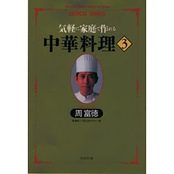 気軽に家庭で作れる 中華料理〈3〉(周富徳料理シリーズ〈3〉) [単行本]