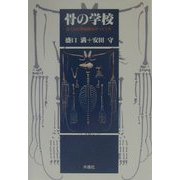 骨の学校―ぼくらの骨格標本のつくり方 [単行本]