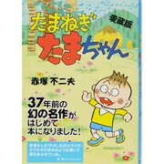 たまねぎたまちゃん 愛蔵版 [単行本]