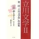 立川文学〈2〉―第二回「立川文学賞」作品集 [単行本]