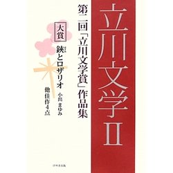立川文学〈2〉―第二回「立川文学賞」作品集 [単行本]