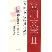 立川文学〈2〉―第二回「立川文学賞」作品集 [単行本]