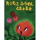 たこたこふうせんとまとまと [絵本]