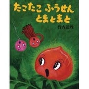 たこたこふうせんとまとまと [絵本]