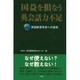 国益を損なう英会話力不足―英語教育改革への提言 [単行本]