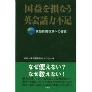 国益を損なう英会話力不足―英語教育改革への提言 [単行本]