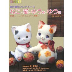 島村龍児プロデュース ねこ猫優遊 [単行本]