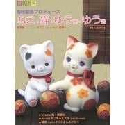 島村龍児プロデュース ねこ猫優遊 [単行本]
