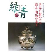 骨董「緑青」〈Vol.32〉特集 世界を驚かせた幕末明治の金工 [全集叢書]