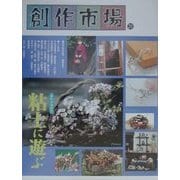 創作市場〈20〉粘土に遊ぶ