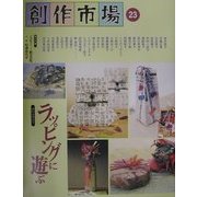創作市場〈23〉ラッピングに遊ぶ [全集叢書]