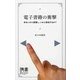 電子書籍の衝撃―本はいかに崩壊し、いかに復活するか?(ディスカヴァー携書〈048〉) [新書]