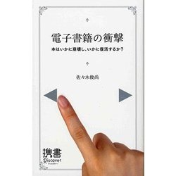 電子書籍の衝撃―本はいかに崩壊し、いかに復活するか?(ディスカヴァー携書〈048〉) [新書]