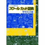 スクールカット図典〈学校生活編〉 [図鑑]