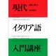 現代イタリア語入門講座 [単行本]