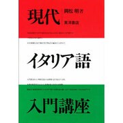 現代イタリア語入門講座 [単行本]