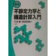 図説 不静定力学と構造計算入門 [単行本]