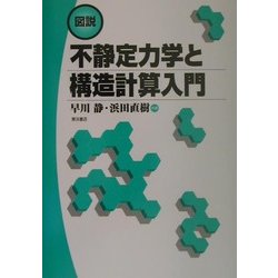 図説 不静定力学と構造計算入門 [単行本]