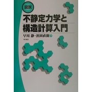 図説 不静定力学と構造計算入門 [単行本]