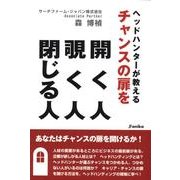 ヘッドハンターが教えるチャンスの扉を開く人覗く人閉じる人 [単行本]