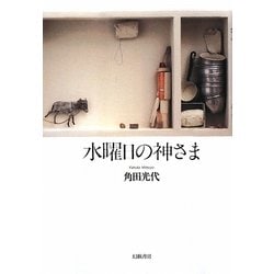 水曜日の神さま [単行本]