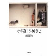 水曜日の神さま [単行本]