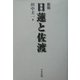 日蓮と佐渡 新版 [単行本]