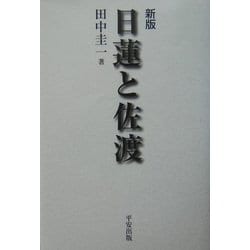 日蓮と佐渡 新版 [単行本]