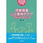 摂食障害心と身体のケアアドバイスブック（シリーズ・ともに歩むケア 2） [単行本]