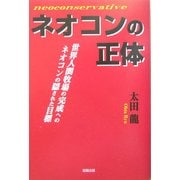 ネオコンの正体―世界人間牧場の完成へのネオコンの隠された目標 [単行本]