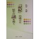 「記紀」の成立と紀年の謎を解く [単行本]