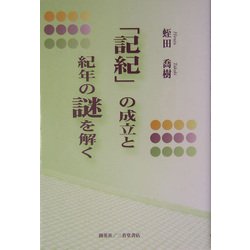 「記紀」の成立と紀年の謎を解く [単行本]