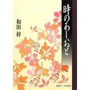 時のあしおと [単行本]
