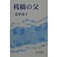 桟橋の父 [単行本]